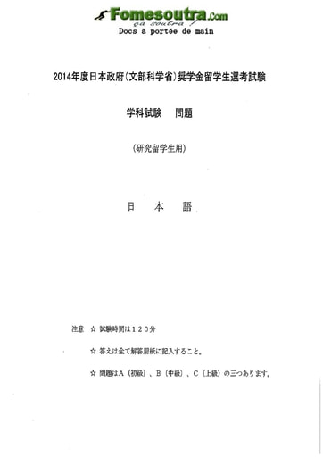 Sujet de Japonais pour les Bourses d'étude au Japon niveau Research Students - année 2014