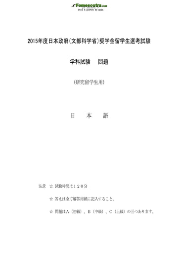 Sujet de Japonais pour les Bourses d'étude au Japon niveau Research Students - année 2015