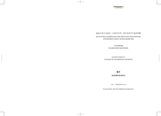 Sujet de Mathématique pour les Bourses d'étude au Japon niveau College of Technology Students - année 2020